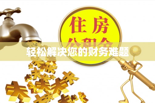 鄂城轻松解决您的财务难题